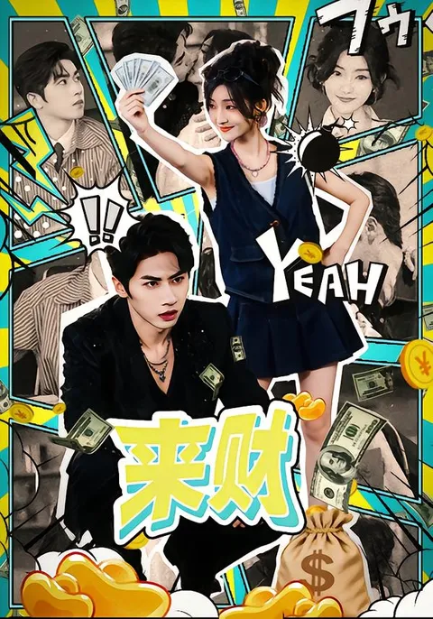 一部充满智慧与乐趣的《来财》