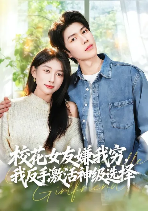 高甜虐恋校花爱上我：《校花女友嫌我穷，我反手激活神级选择》