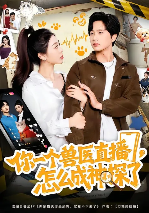 揭秘兽医变身神探的奇妙剧情 - 你一个兽医直播，怎么成神探了