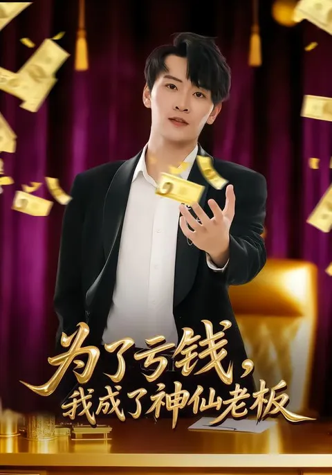 为了亏钱，成为神仙老板剧情简介