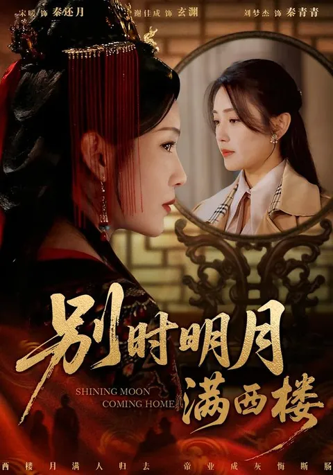 别时明月满西楼：剧情紧凑的爽文短剧