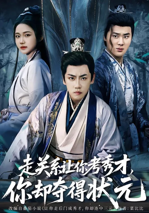 《走关系让你考秀才-你却夺得状元》剧情揭秘