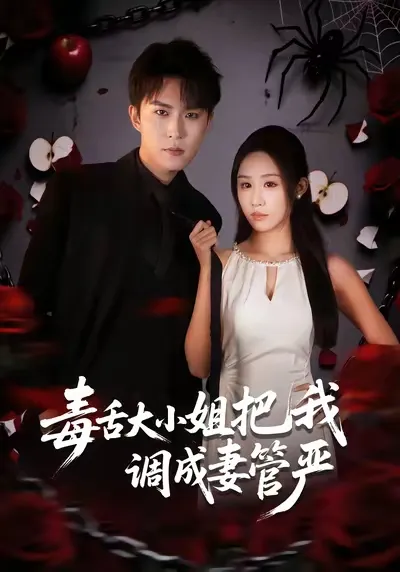 《毒舌大小姐把我调成妻管严》——一段精彩的逆袭故事