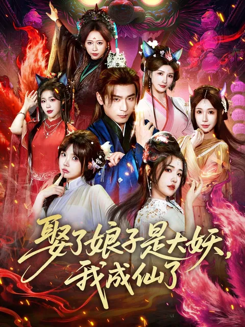 《我成仙了》：奇幻背后的爱情故事