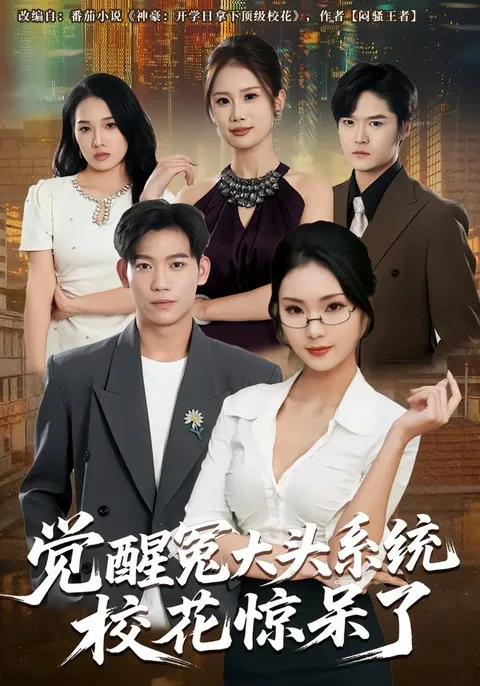 《觉醒冤大头》：校花惊呆了