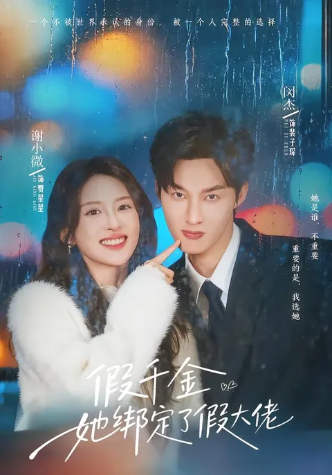 《假千金她绑定了假大佬》- 爽文短剧剧情揭秘