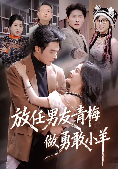 剧情高能的《放任男友青梅》