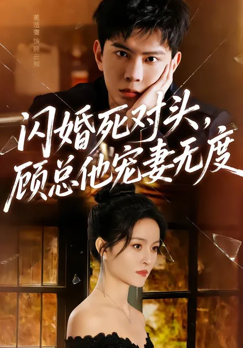 《闪婚死对头-顾总他宠妻无度》剧情揭秘全90集