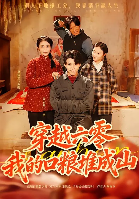 轻松幽默的60年代生活——《穿越六零-我的口粮堆成山》剧情简介