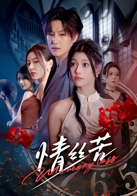 '情丝苦' 情感纠葛剧情详解