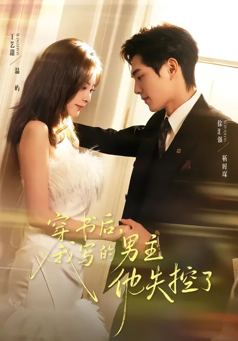 穿越小说男主失控背后的故事