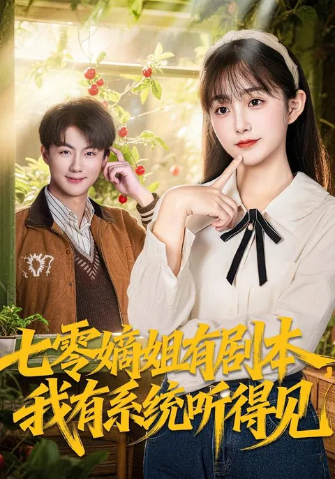 七零嫡姐的精彩剧情