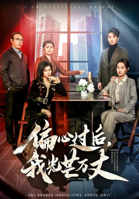 剧情反转：偏心过后，我光芒万丈