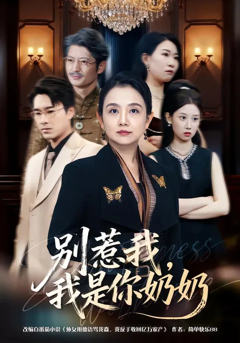 爽文爆笑剧情：《别惹我，我是你奶奶》