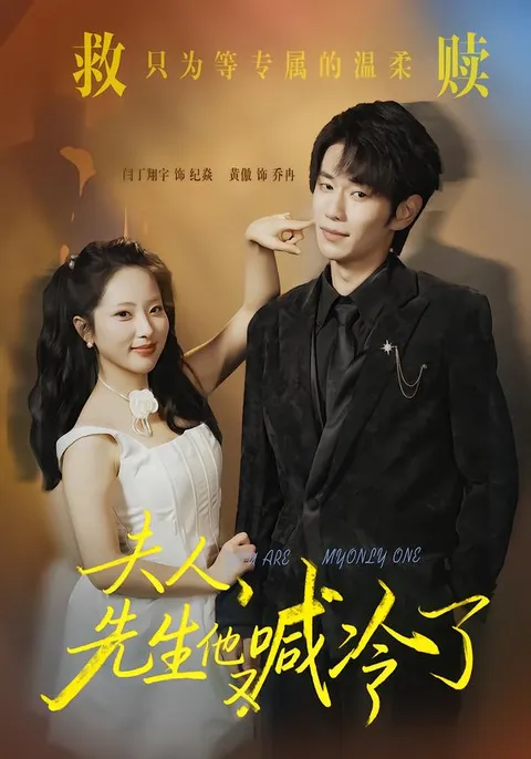 剧情紧凑！《夫人，先生他又喊冷了》