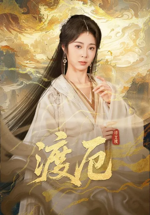 《渡厄》剧情剖析