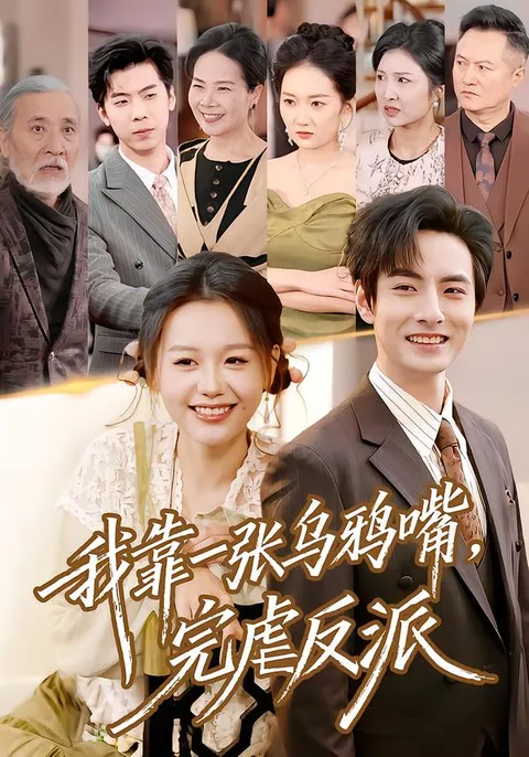 机智反击的剧情：《我靠一张乌鸦嘴，完虐反派》