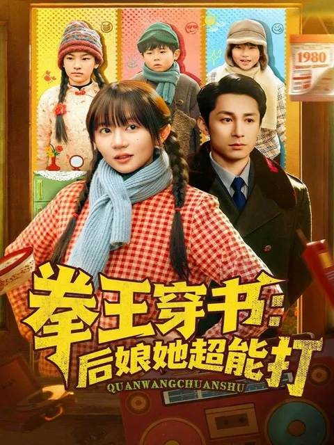 逆袭复仇：《拳王穿书后娘她超能打》剧情简介