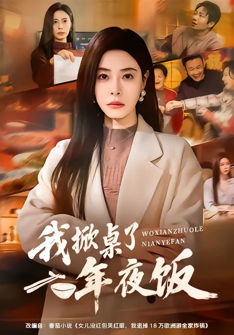 剧情紧凑的短剧《我掀桌了年夜饭》