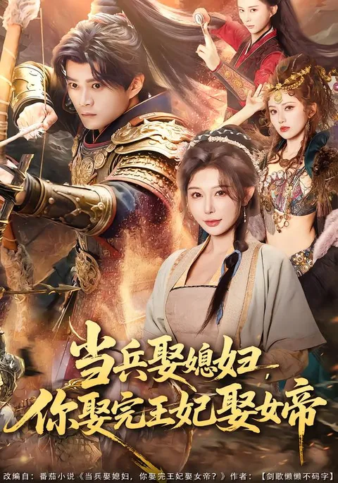 爽文短剧《你娶完王妃娶女帝》剧情解密