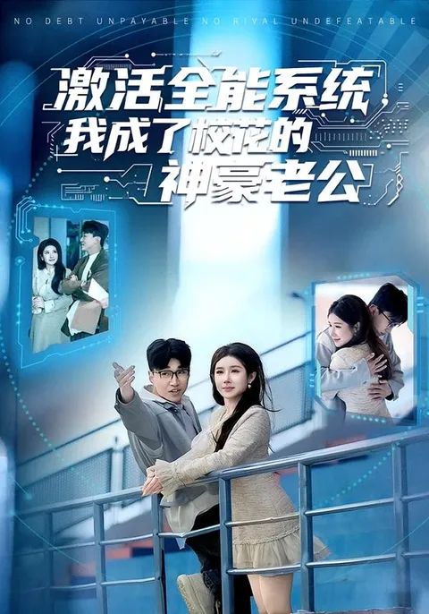 全能系统引燃爱情与财富的甜蜜故事