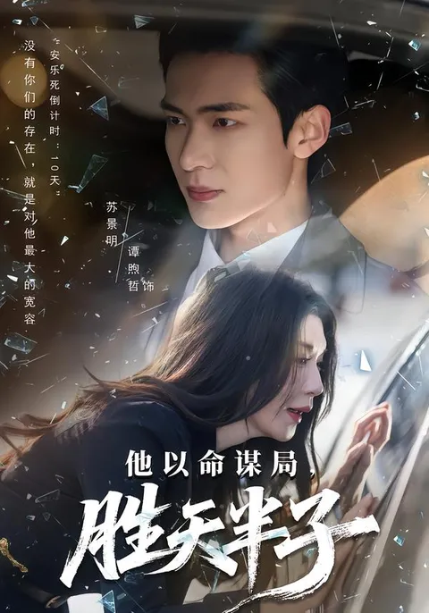 悬念迭起，《他以命谋局》带你走进智慧对决