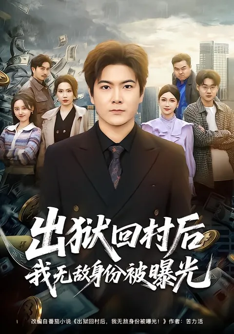 精彩剧情：《出狱回村后我无敌身份被曝光》