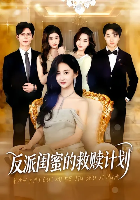 剧情亮点：反派闺蜜的救赎计划