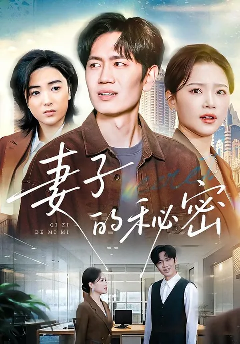 揭秘妻子的真相，剧情震撼人心