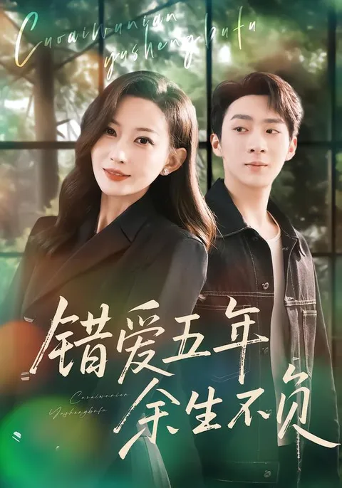 深情虐恋剧情回顾 - 错爱五年-余生不负