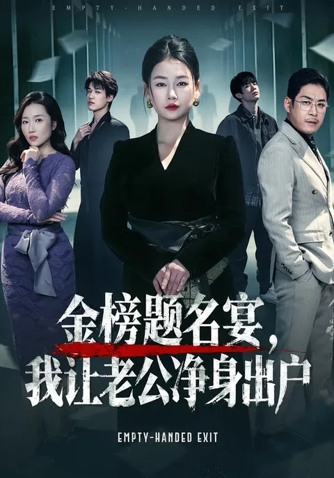 《金榜题名宴-我让老公净身出户》：一场关于爱与智慧的较量