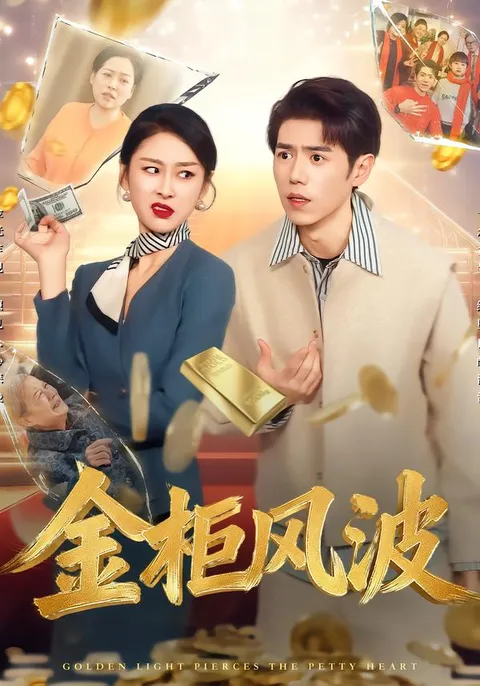 探索人性深处的《金光照破小人心》剧情