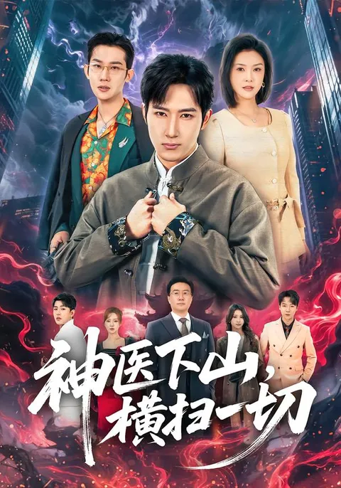 《神医下山-横扫一切》剧情揭秘