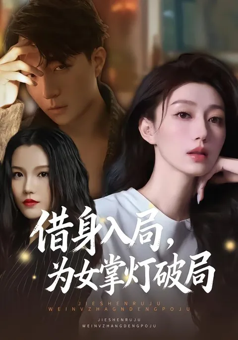 借身入局：为女掌灯破局的智慧较量