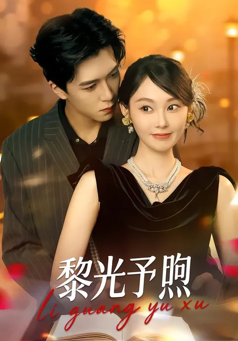 《黎光予煦》剧情介绍