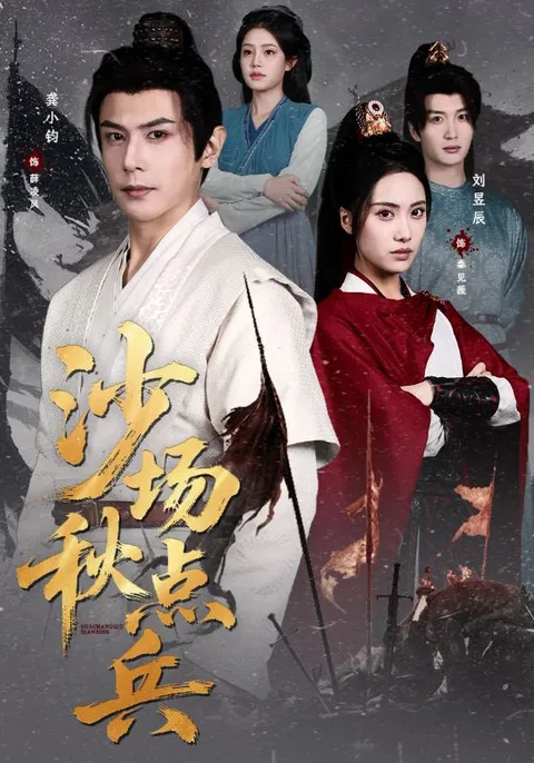 《沙场秋点兵》扣人心弦的故事情节