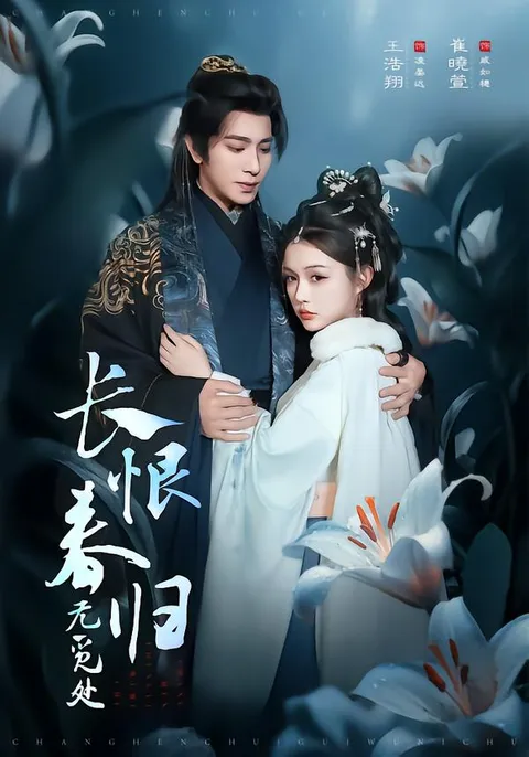 《长恨春归无觅处》：一场跌宕起伏的情感之旅