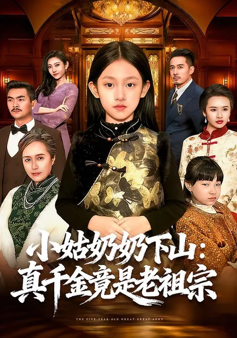 剧情解密：《小姑奶奶下山》