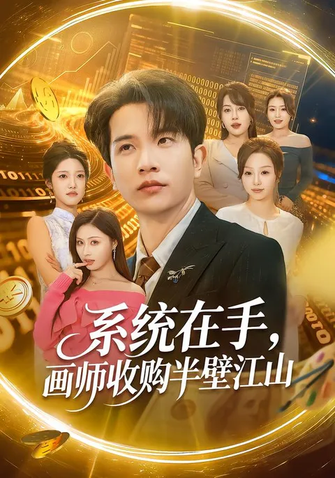 精彩剧情 - 系统在手，画师收购半壁江山