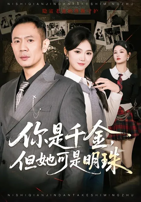 明珠的光芒：《你是千金-但她可是明珠》剧情简介