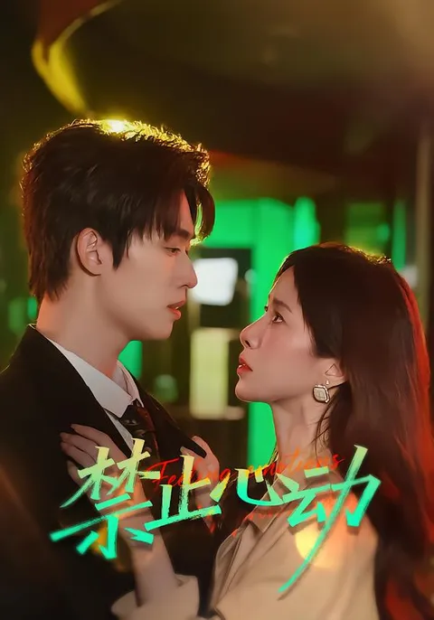 《禁止心动》剧情揭秘