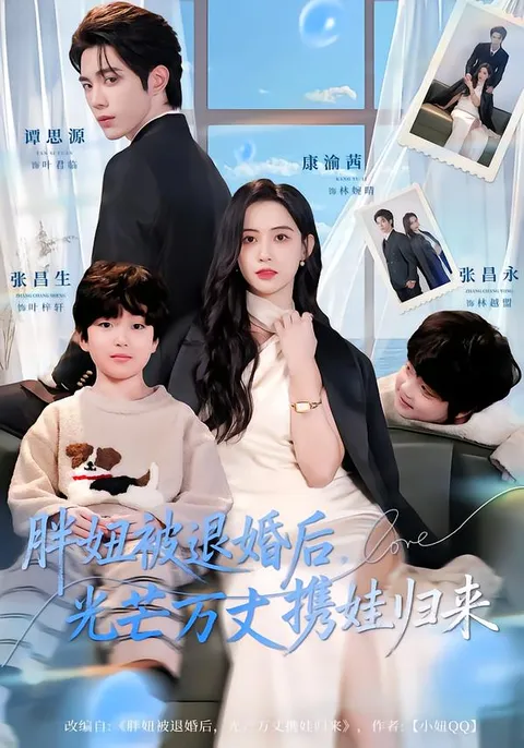 《胖妞被退婚后-光芒万丈携娃归来》剧情大揭秘