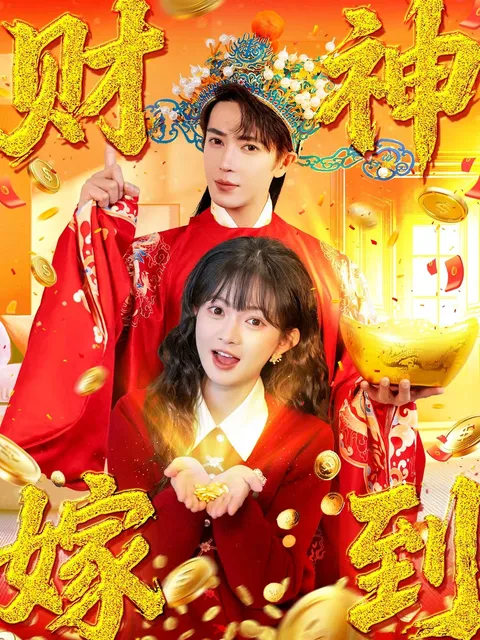 剧情引人入胜：《财神嫁到》