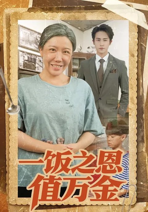 一饭之恩值万金 - 剧情精彩纷呈的故事