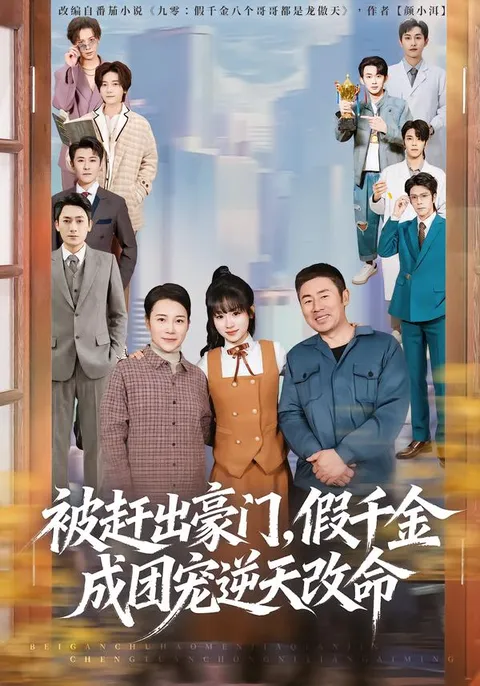 一场逆转的励志故事《被赶出豪门，假千金成团宠逆天改命》