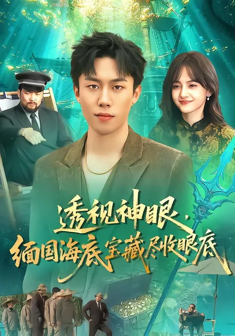 剧情深究，缅国海底世界探秘