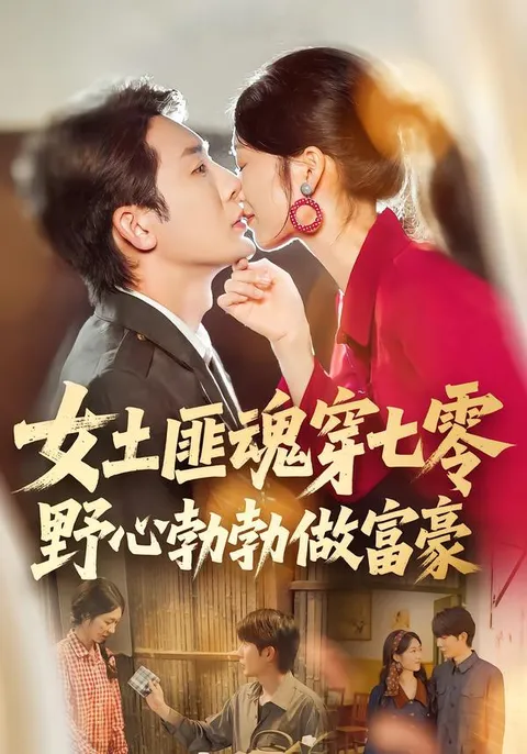 从女土匪到富豪，《女土匪魂穿七零野心勃勃做富豪》背后的冒险故事