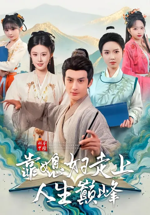 《科举中榜靠媳妇走上人生巅峰》 - 精彩剧情