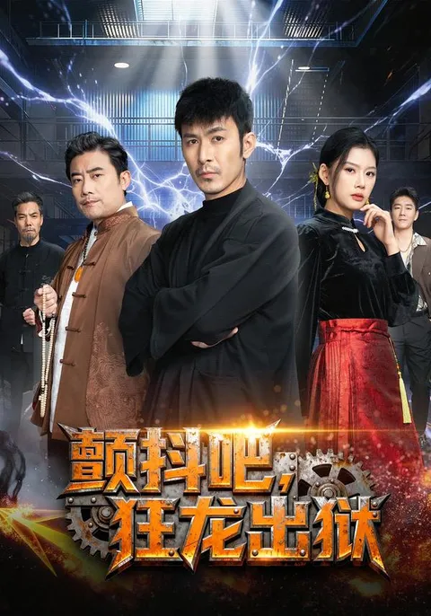 《颤抖吧，狂龙出狱》剧情揭秘