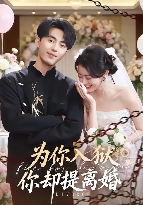 反转人生，《为你入狱，你却提离婚》看点多